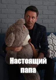 Настоящий папа