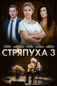 Стряпуха 3 сезон